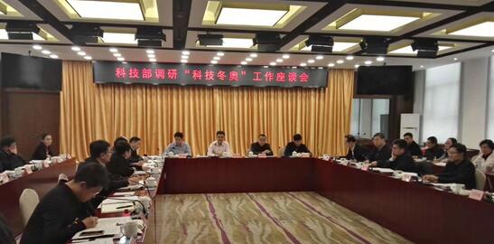 科技部領(lǐng)導召開了科技冬奧座談會