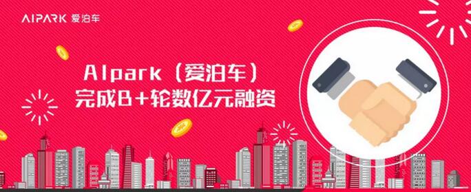 中金資本旗下基金領(lǐng)投AIpark（愛(ài)泊車）B+輪融資