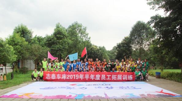 志泰車庫2019年半年度員工拓展訓(xùn)練活動