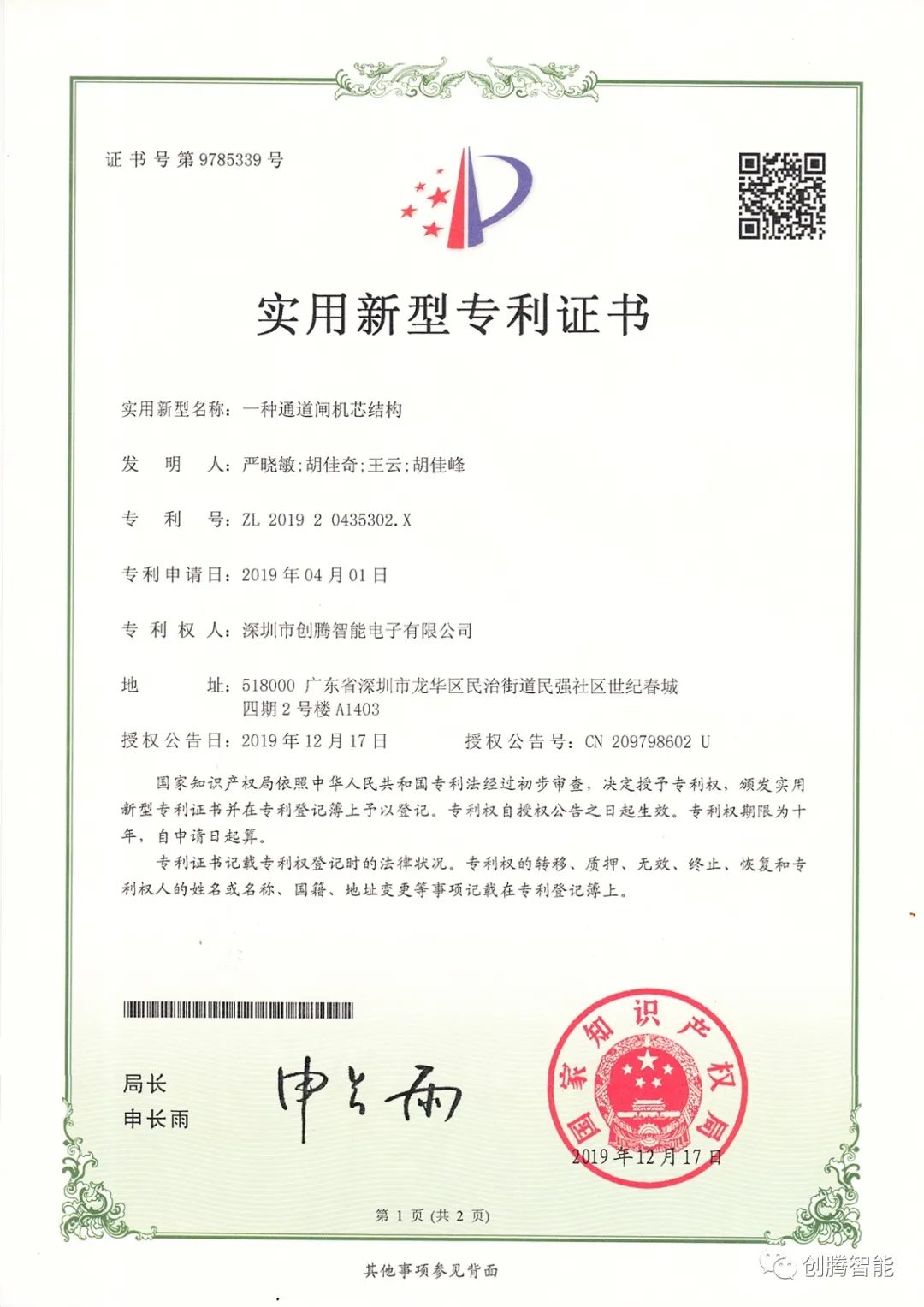 創(chuàng)騰2020年獲得6項實用新型專利