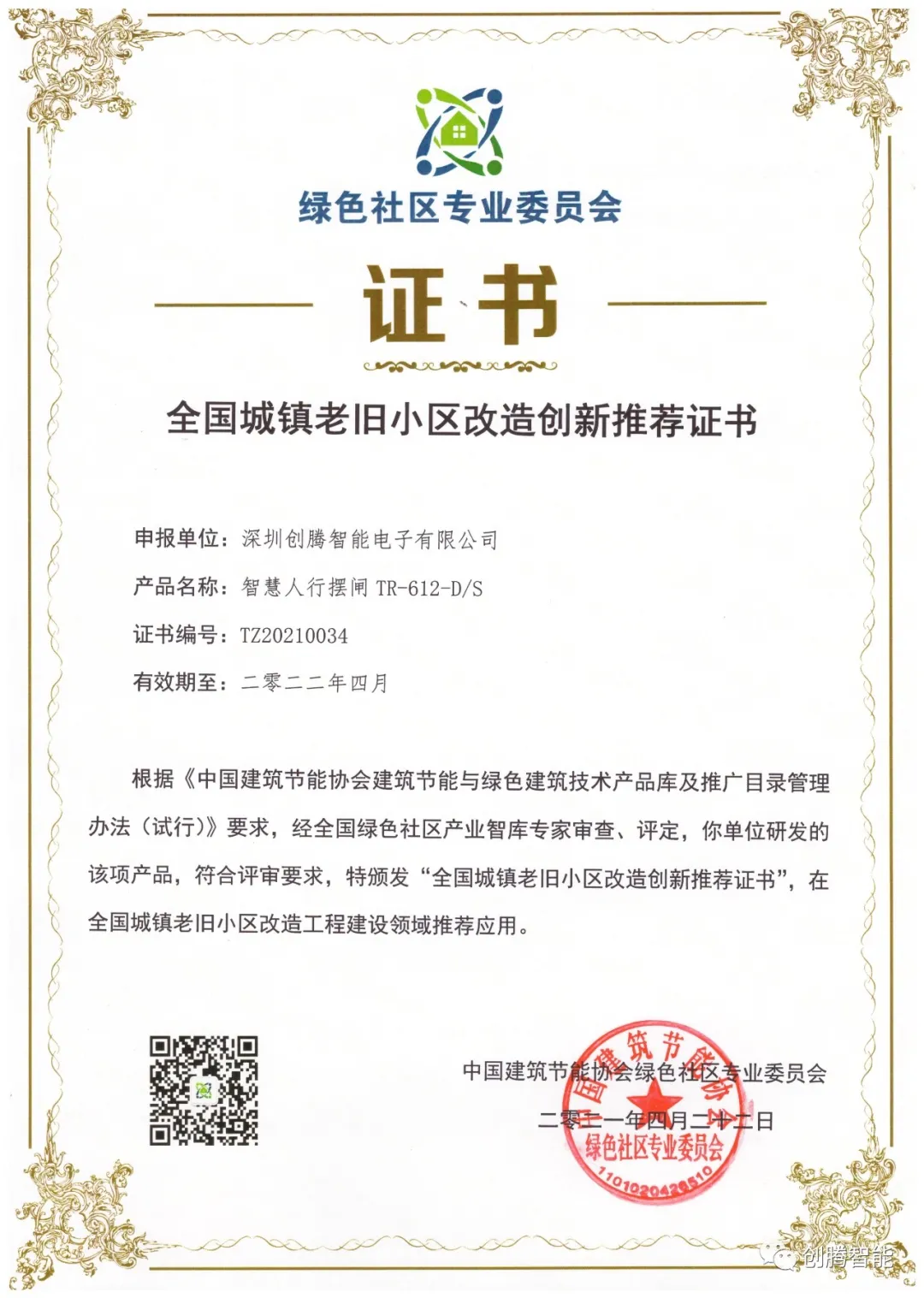 創(chuàng)騰智能榮獲全國城鎮(zhèn)老舊小區(qū)改造創(chuàng)新推薦證書