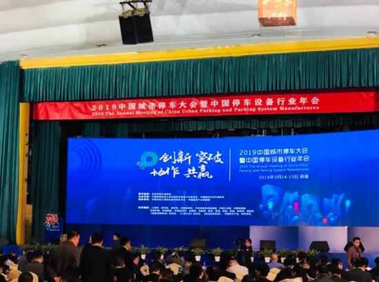 熱烈祝賀巍華造在2019中國城市停車大會(huì)上喜獲多項(xiàng)榮譽(yù)