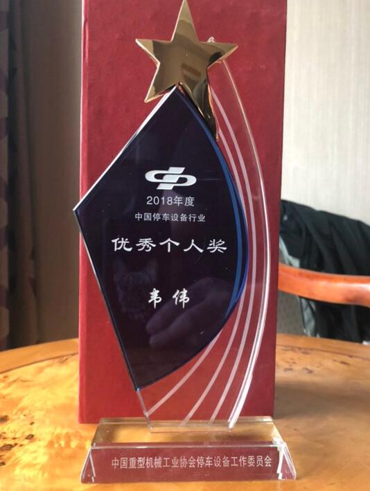 熱烈祝賀巍華造在2019中國城市停車大會(huì)上喜獲多項(xiàng)榮譽(yù)