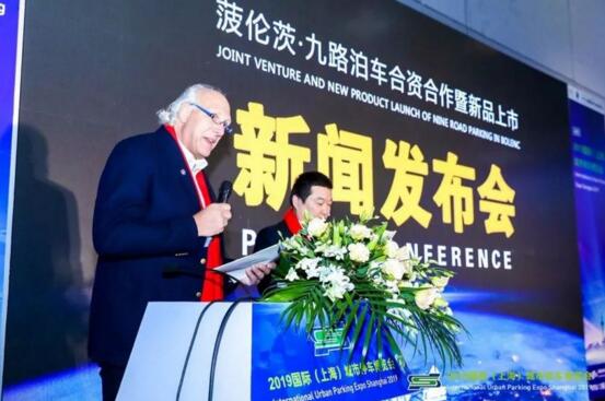 “菠倫茨九路泊車合資合作暨新品上市”新聞發(fā)布