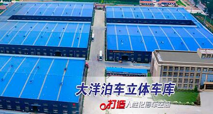 河北大洋泊車科技集團有限公司