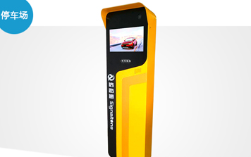 停車(chē)場(chǎng)系統(tǒng) - SNT-PTR500信路通停車(chē)收費(fèi)一體機(jī)