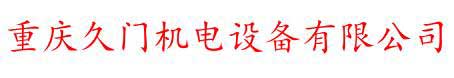 重慶久門(mén)機(jī)電設(shè)備有限公司