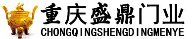 重慶市盛鼎門(mén)業(yè)有限公司