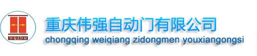 重慶偉強(qiáng)自動(dòng)門(mén)有限公司