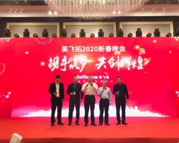 攜手筑夢 共創(chuàng)輝煌 ——英飛拓2020新春晚會(huì)