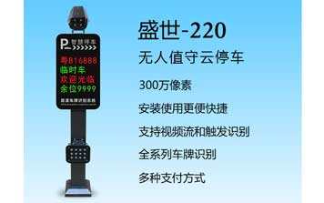 車(chē)牌識(shí)別系統(tǒng) - 盛世-220車(chē)牌識(shí)別系統(tǒng)