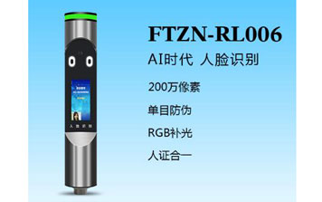 其他 - 人臉識(shí)別一體機(jī)（FTZN-RL006）