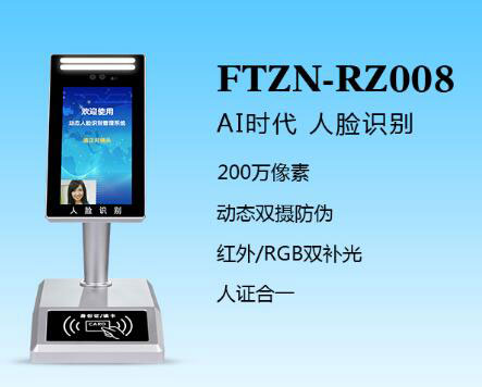 人證識別終端(FTZN-RZ008)