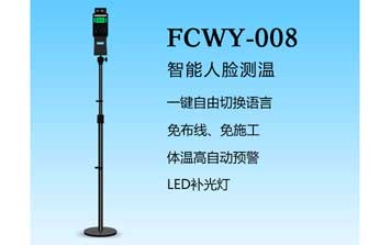 其他 - 人臉測(cè)溫-FCWY-008