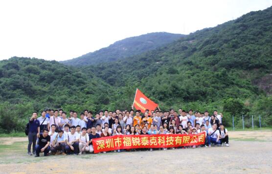 福銳泰克“全家福”