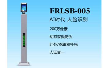 其他 - 人臉識(shí)別一體機(jī)（FRLSB-005）