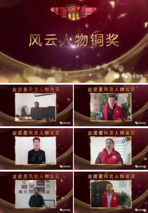 2019年優(yōu)秀建星風(fēng)云人物頒獎