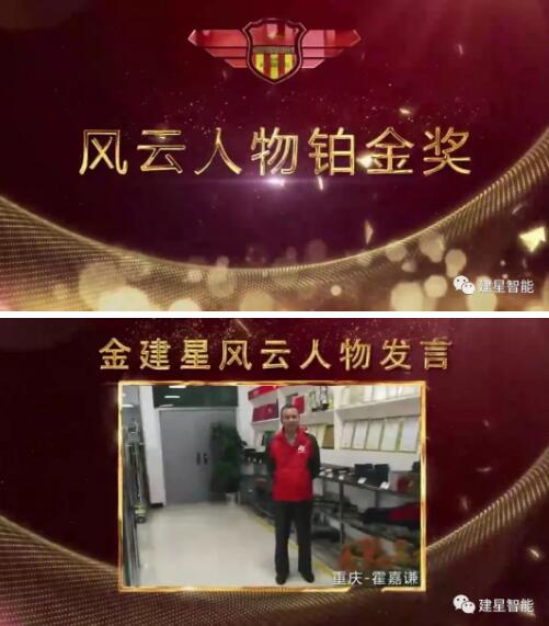 2019年優(yōu)秀建星風(fēng)云人物頒獎