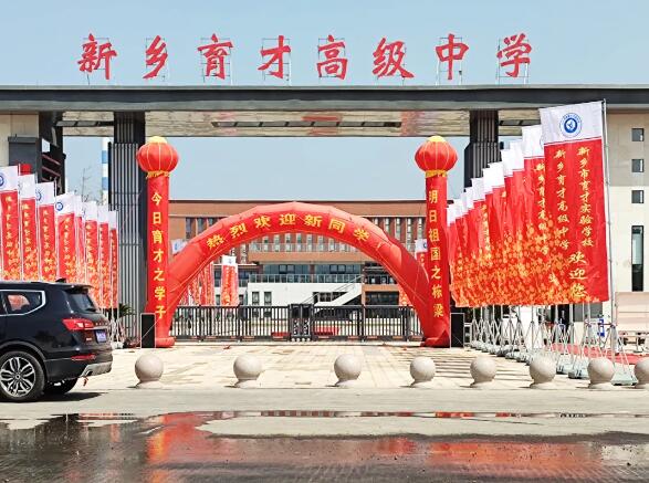 新鄉(xiāng)育才高級中學