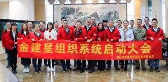 熱烈慶祝！金建星組織系統(tǒng)啟動(dòng)大會(huì)圓滿完成！