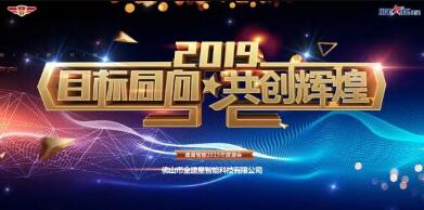 “目標(biāo)同向·共創(chuàng)輝煌”2019年建星人年度盛會！