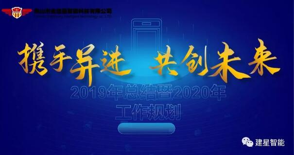 攜手并進·共創(chuàng)未來|聚焦建星智能2019年總結(jié)暨2020年工作規(guī)劃年會