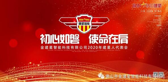 熱點(diǎn)丨預(yù)祝2020年建星人代表會(huì)議圓滿成功！