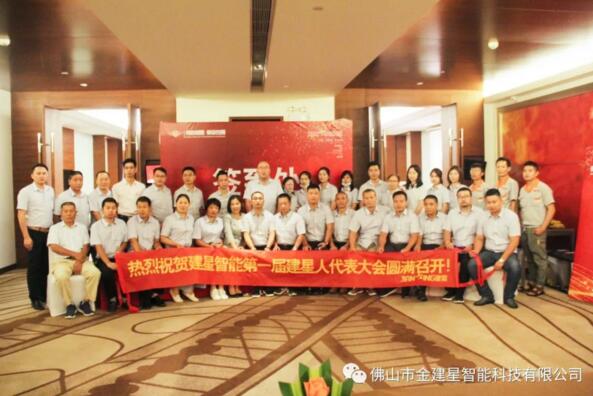 建星智能代表會(huì)圓滿落幕！