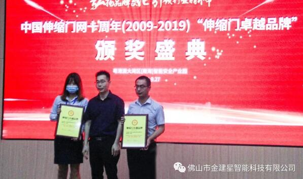 建星智能連續(xù)十年榮獲多項十大品牌稱號，最終獲得“伸縮門卓越品牌”大獎
