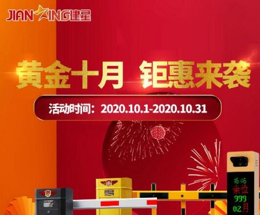 黃金十月，建星鉅惠來襲，直降大促玩的就是心跳！