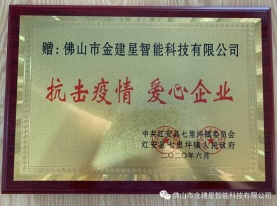 光榮榜！建星積極參與防控疫情保衛(wèi)戰(zhàn)工作，得到了七里坪鎮(zhèn)委會、人民政府的表揚表彰！