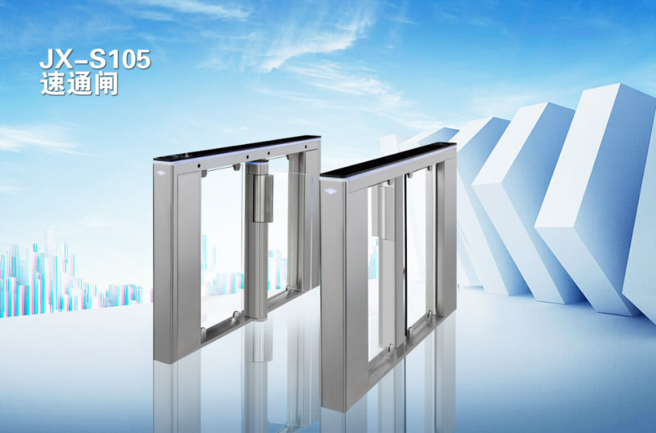 JX-S105 速通閘
