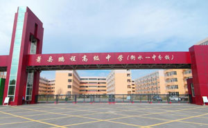 蕭縣鵬程高級(jí)中學(xué)（衡水一中分校）