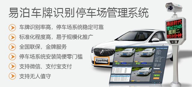 易泊車(chē)牌識(shí)別停車(chē)場(chǎng)管理系統(tǒng)