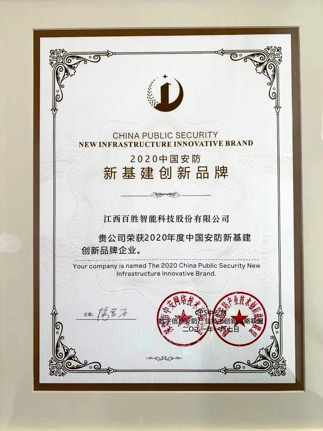 江西百勝智能科技股份有限公司實(shí)力榮獲“2020中國(guó)安防新基建創(chuàng)新品牌”
