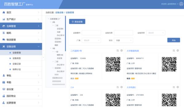 百勝智慧工廠(chǎng)設(shè)備管理后臺(tái)