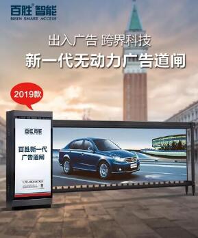 【全新升級(jí)，權(quán)威檢驗(yàn)】百勝2019款無(wú)動(dòng)力廣告道閘新上市