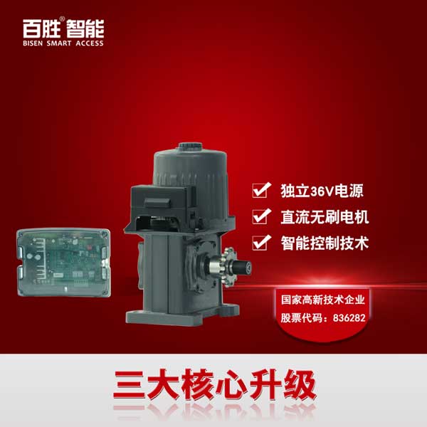 百勝智能36v直流無刷有軌單軌伸縮門電機