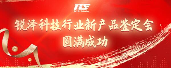 熱烈祝賀銳澤科技行業(yè)新產品鑒定會圓滿成功