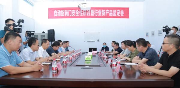 旋轉自動門安全性研討暨新產品鑒定會在銳澤隆重召開