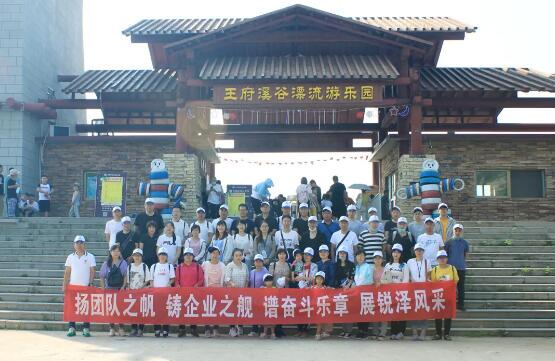 銳澤全體員工去青州王府溪谷景區(qū)團(tuán)建