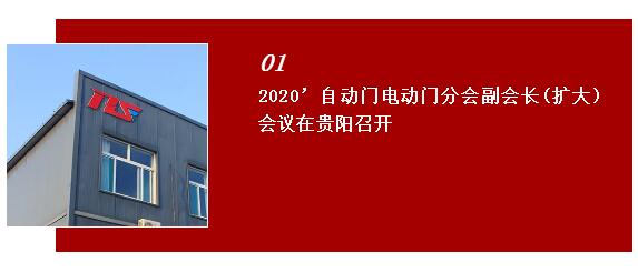 2020自動(dòng)門電動(dòng)門分會(huì)副會(huì)長（擴(kuò)大）會(huì)議在貴陽世紀(jì)金源大飯店召開