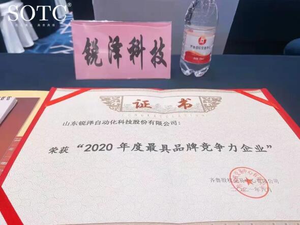 喜報 | 銳澤科技榮獲“2020年度最具品牌競爭力”企業(yè)！