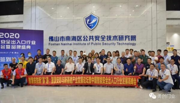 2020中國智能安全出入口行業(yè)發(fā)展峰會暨品牌盛典