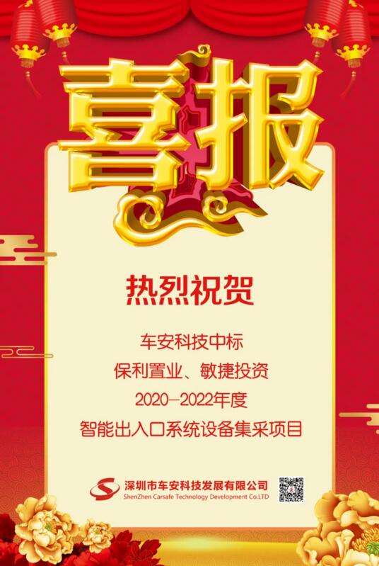 車安科技中標(biāo)保利置業(yè)