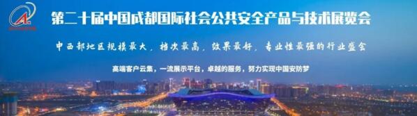 第二十屆中國(guó)成都國(guó)際公共安全產(chǎn)品與技術(shù)博覽會(huì)”圓滿落幕