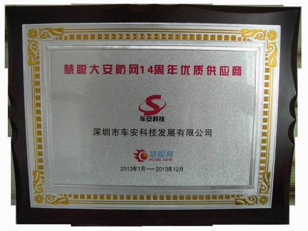 車(chē)安科技榮獲慧聰大安防網(wǎng)14周年優(yōu)秀供應(yīng)商