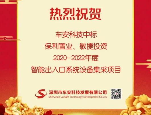 車安科技中標保利置業(yè)|敏捷投資2020-2022年度智能出入口系統(tǒng)設(shè)備集采項目