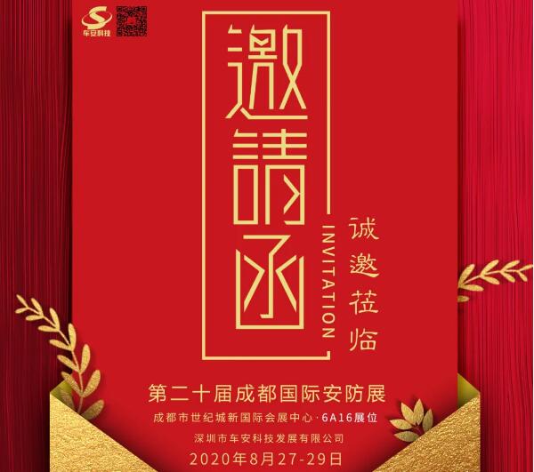 盛情邀約！車安科技邀您8月27日成都見！