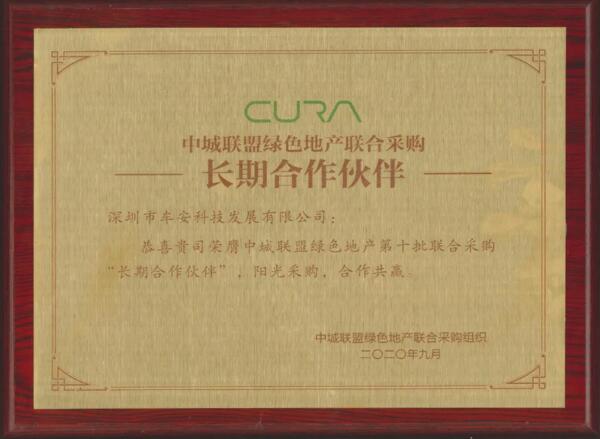 喜訊！車安科技榮膺中城聯(lián)盟綠色地產(chǎn)聯(lián)合采購長期合作伙伴